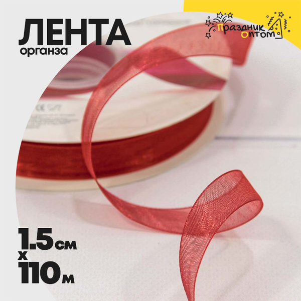 
          Лента Органза 1,5см х 110м (Красный)