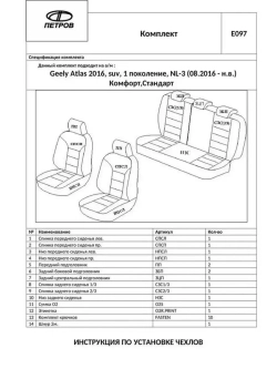 Чехлы в машину Джили Атлас (2016-2022)
