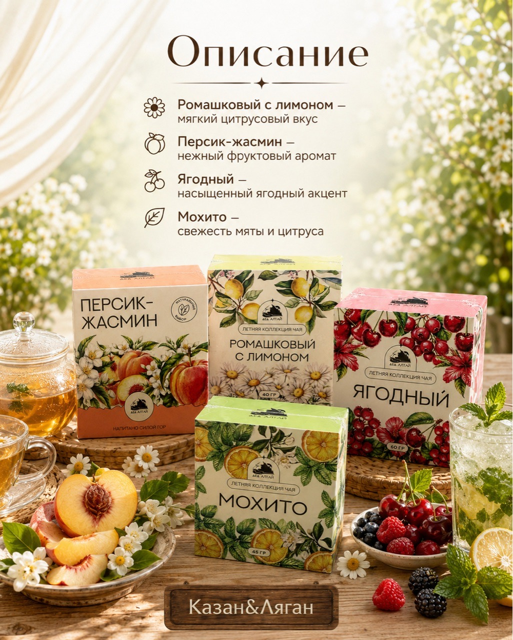 Летняя коллекция Чая в ассортименте