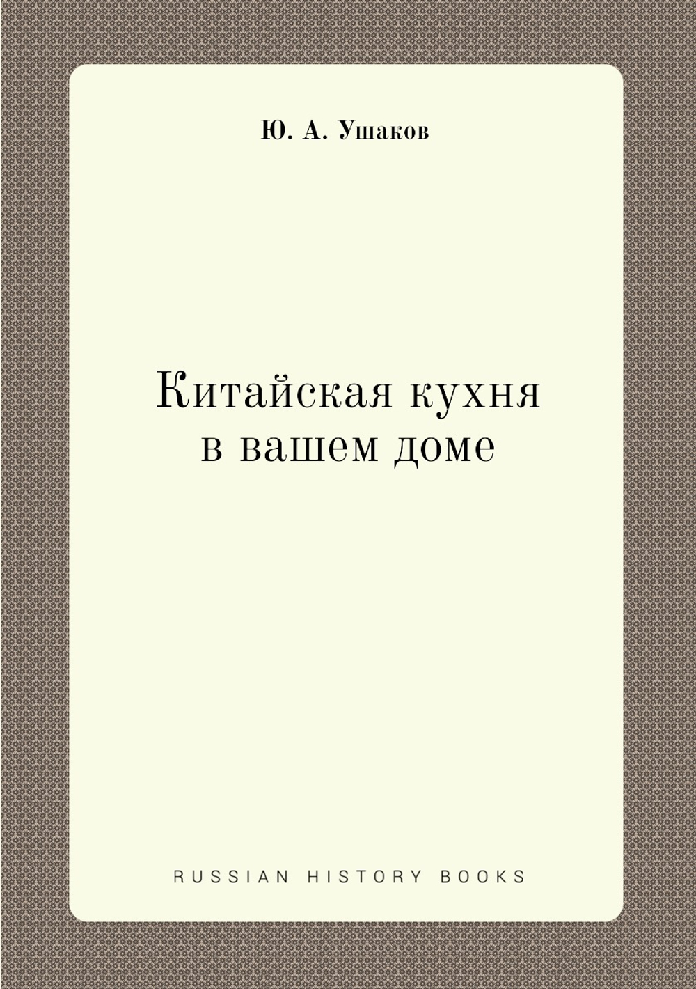 Китайская кухня в вашем доме | Ю. А. Ушаков