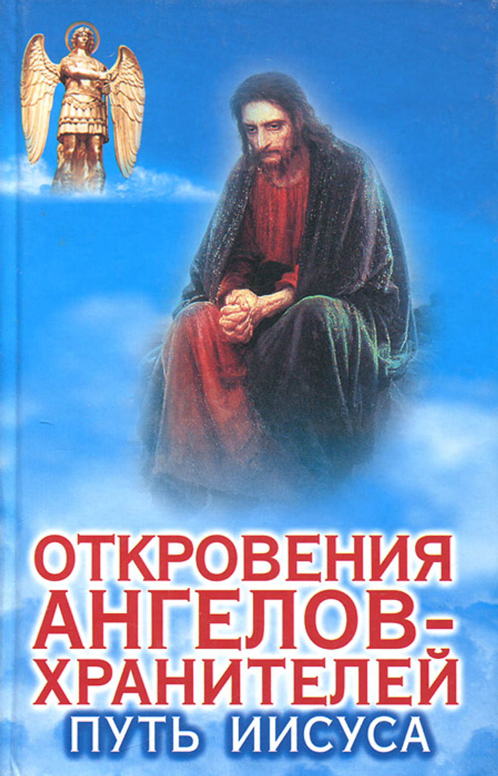 Откровения Ангелов-Хранителей.Путь Иисуса.