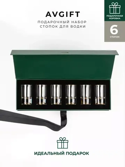 Подарочный набор рюмки для водки 50 мл 6 штук