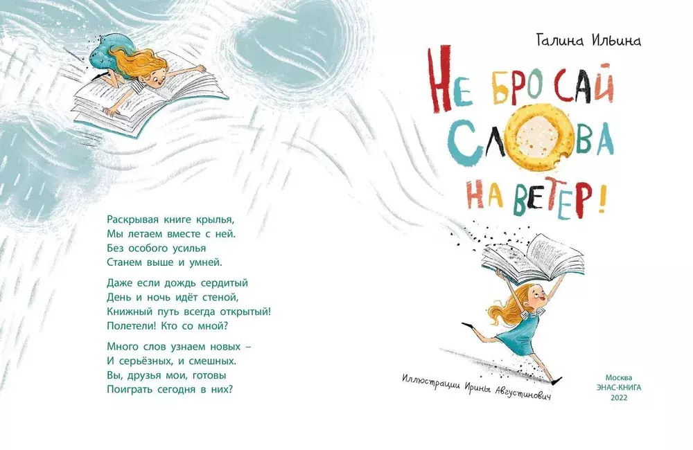 Не бросай слова на ветер!