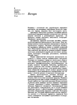 Украинская народная вышивка. Западные области УССР | Р.В. Захарчук-Чугай