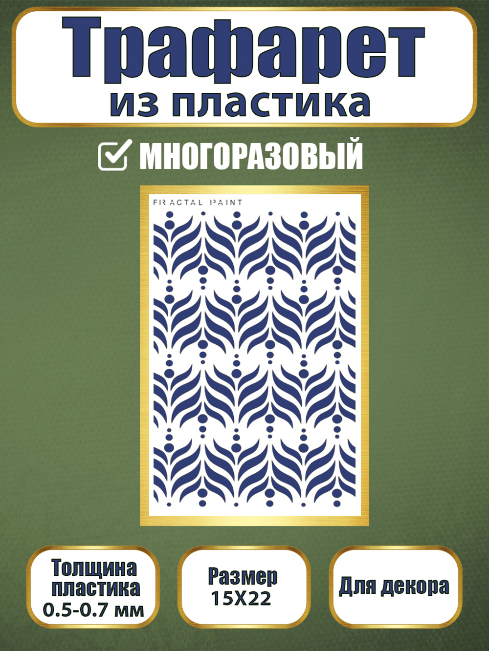 Трафарет из пластика многоразовый 004