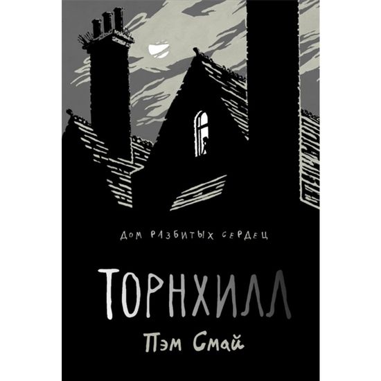 Графический роман Торнхилл: графический роман. Смай П.