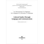 Иконникова В. А., Паршина Н. Д., Цверкун Ю. Б., Логунова К. А.,Пронина Е. А. Cultural Studies Through Language and Communication = Лингвострановедение и межкультурная коммуникация
