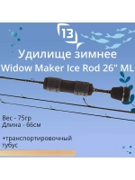 Удочка для зимней рыбалки Widow Maker Ice Rod 26 ML