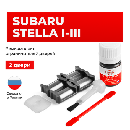 Ремкомплект ограничителей дверей Subaru STELLA RN; LA (2 двери, тип 5) 2006-2017