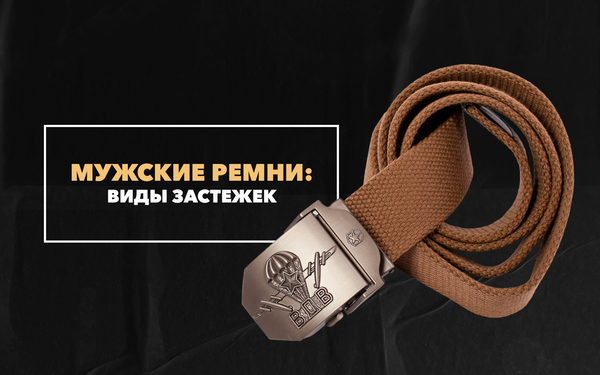 Виды застежек на мужских ремнях