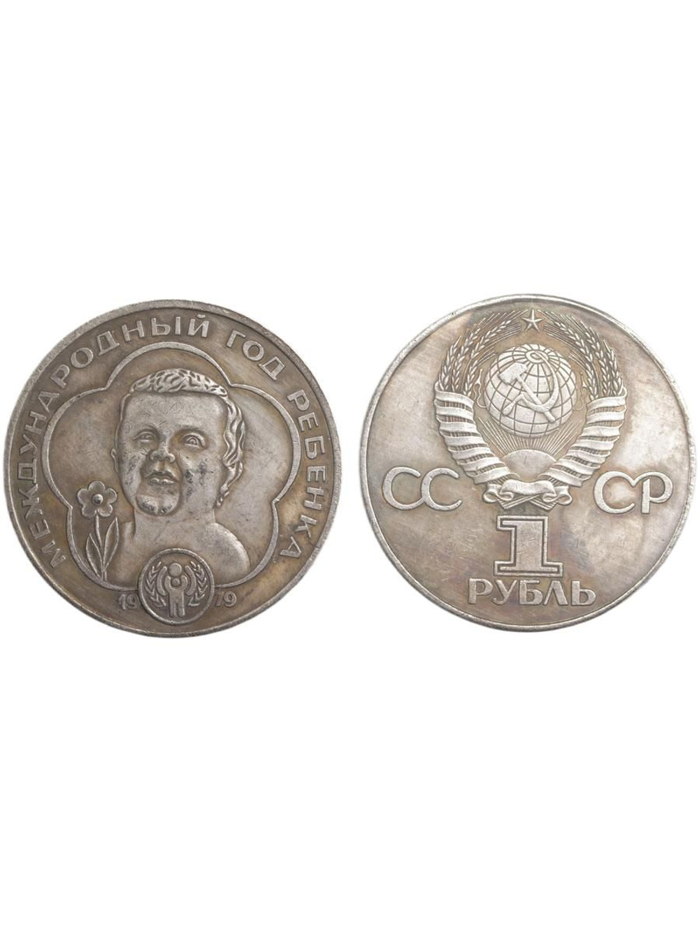 1 рубль 1979 года СССР Международный год ребёнка Копия пробной монеты посеребрение