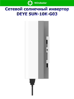 Сетевой солнечный инвертор DEYE SUN-10K-G03 (10kW / 3P / PV 13kW)