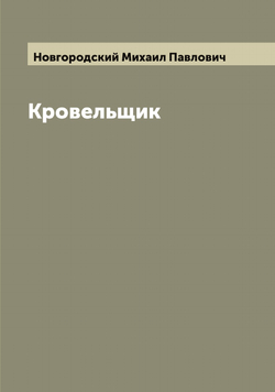 Кровельщик | Новгородский Михаил Павлович