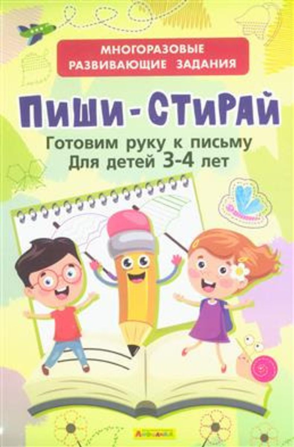 Многоразовые развивающие задания. Пиши-Стирай