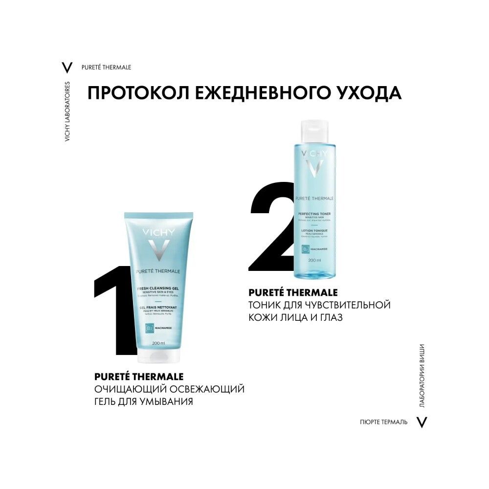 Vichy Purete Thermale Очищающий освежающий гель, 200 мл