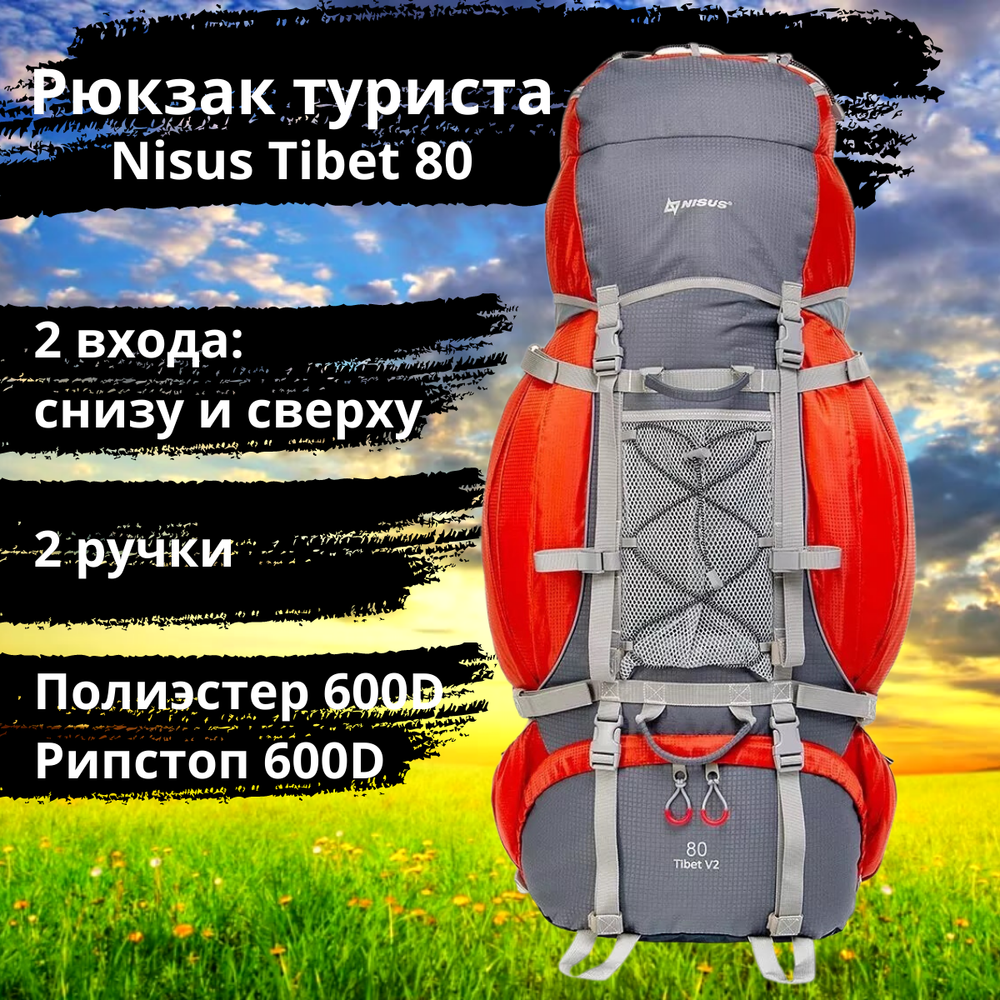 Рюкзак туристический походный Nisus Tibet 80