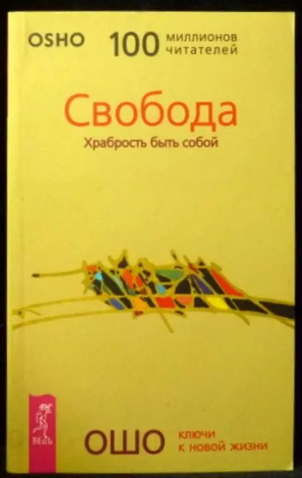 Свобода. Храбрость быть собой