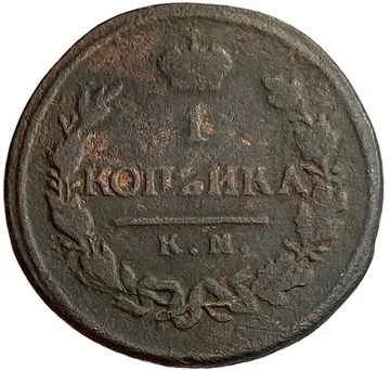 1 копейка 1820 КМ-АД Александр I