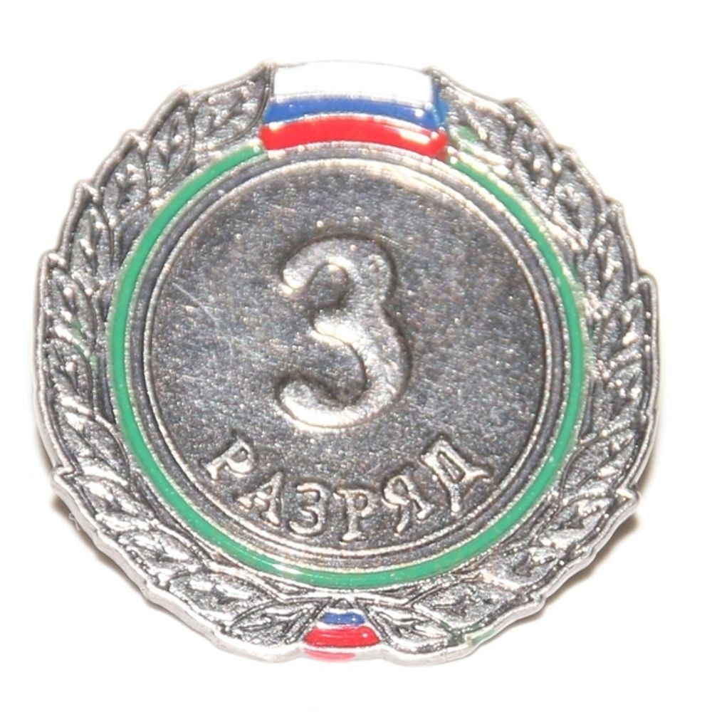 Нагрудный знак III взрослый разряд, металл