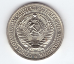 1 рубль 1979 года XF+