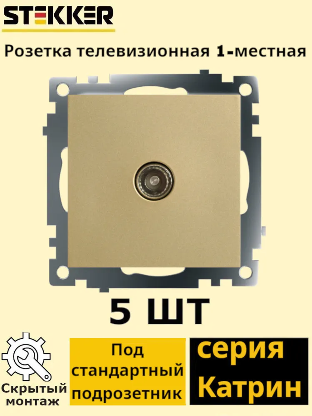 Розетка телевизионная 1-местная !! 5 ШТУК !! (механизм), STEKKER, GLS00-7108-08, 75 Ом, 5-862МГц, серия Катрин, золото 49228 (РАМКА ПРИОБРЕТАЕТСЯ ОТДЕЛЬНО), STEKKER 49228