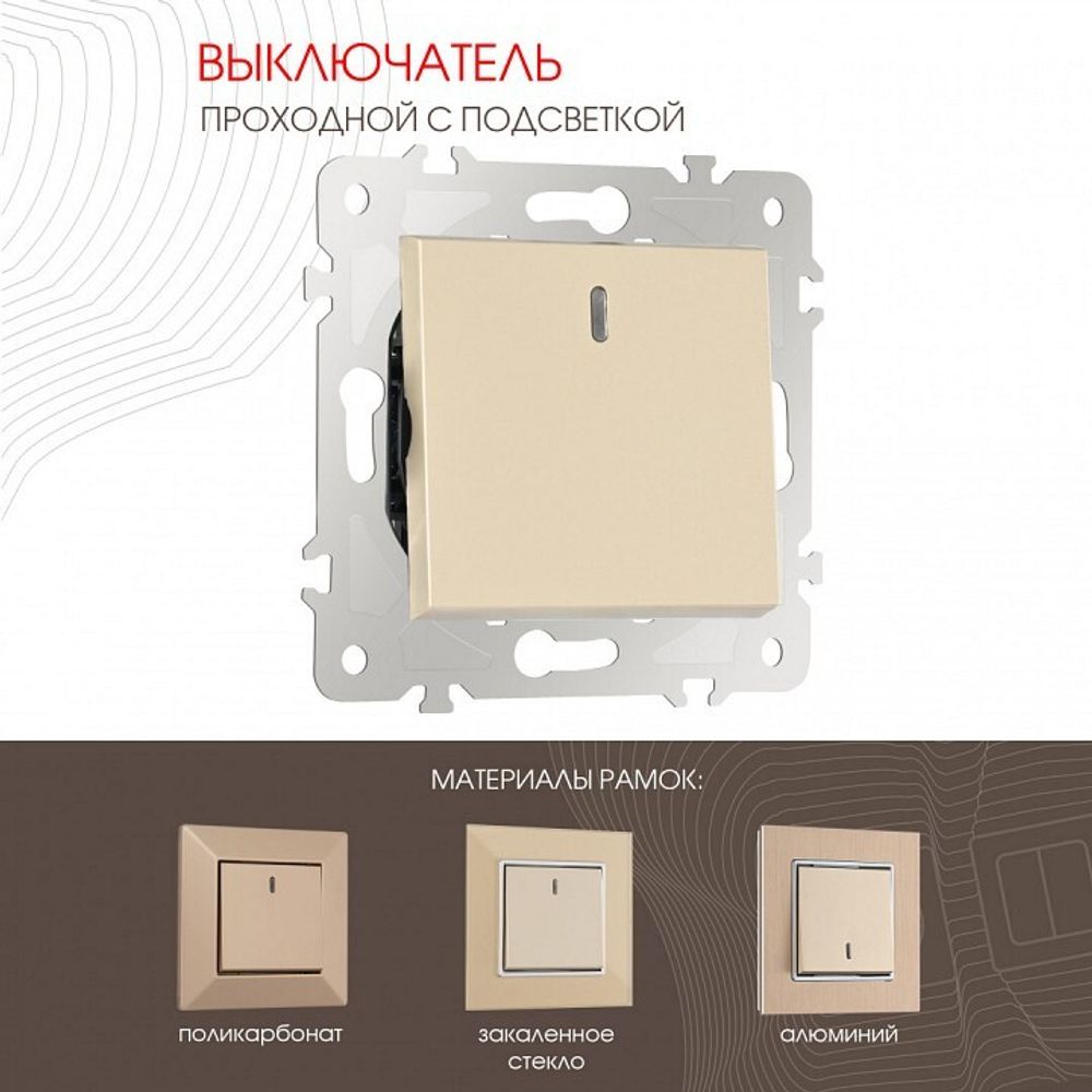 Выключатель проходной одноклавишный с подсветкой без рамки Arte Milano 203 203.33-1.shampan