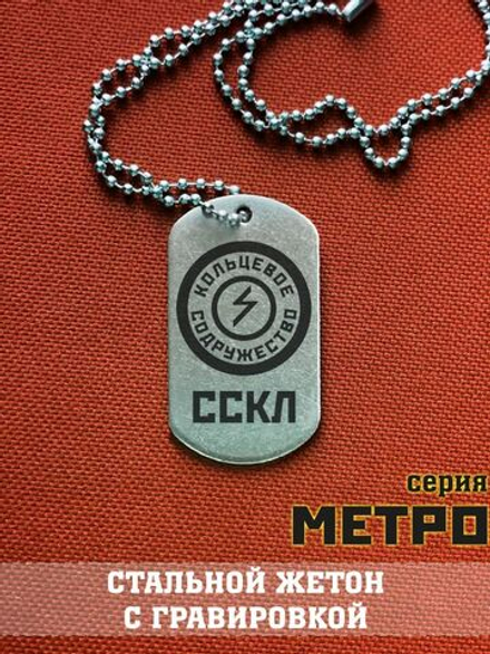 Жетон ССКЛ из Метро