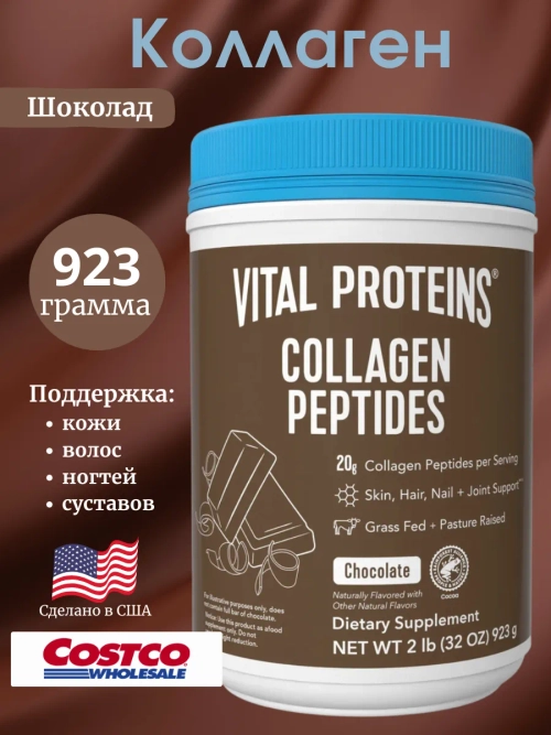 Коллаген шоколад 923г