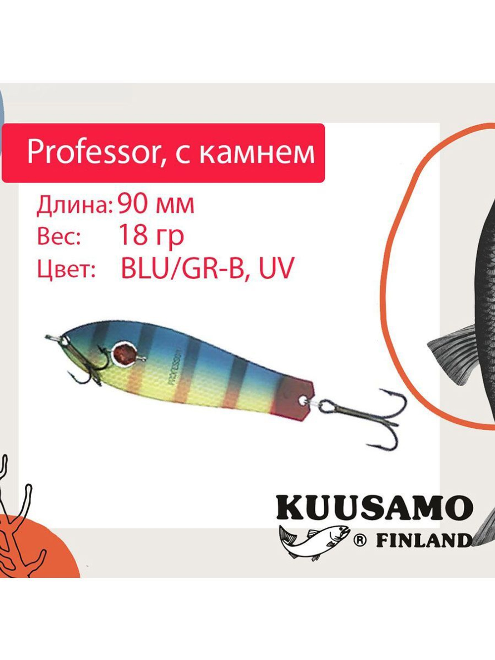Блесна для рыбалки Kuusamo Professor