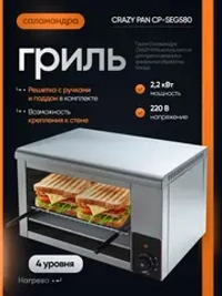 Гриль саламандра Crazy Pan CP-SEG580