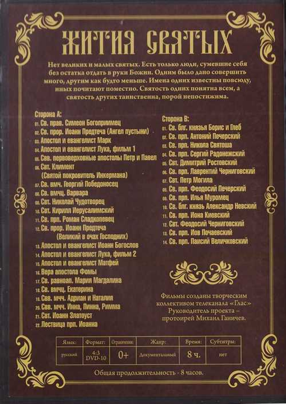 DVD - Жития святых. 36 серий