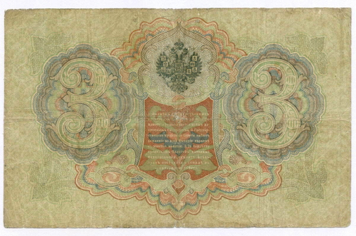 Кредитный билет 3 рубля 1905 год. Управляющий Коншин, кассир Морозов УП 581657. VG