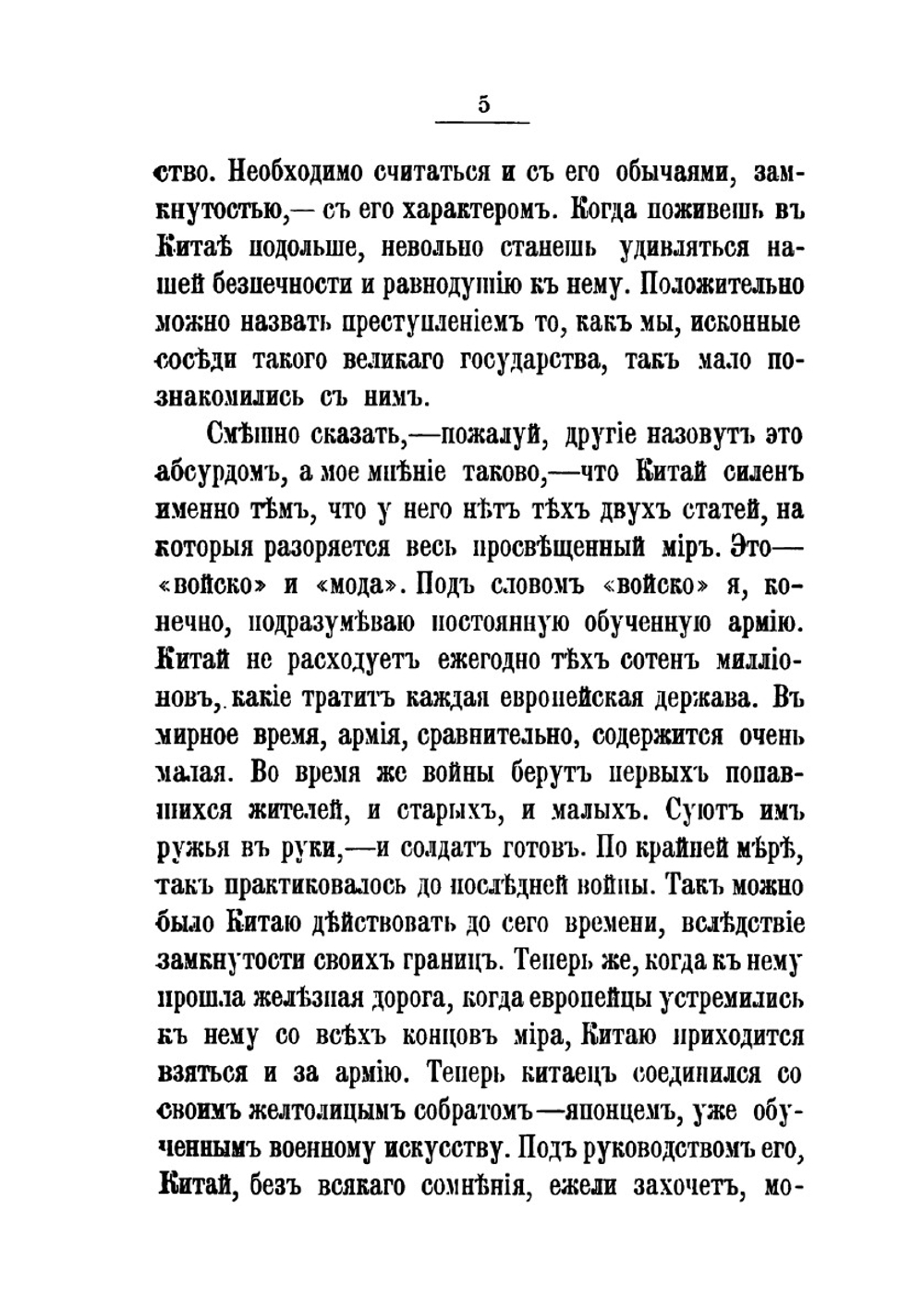 В Китае. Воспоминания и рассказы 1901-1902 гг. | А. В. Верещагин