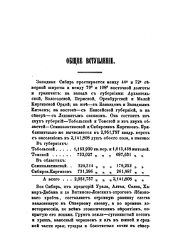 Описание Западной Сибири | И. Завалишин