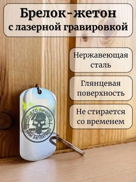 Жетон армейский с гравировкой, Армия России