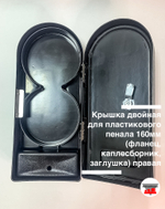 Крышка двойная для пластикового пенала 160мм (фланец, каплесборник, заглушка) правая