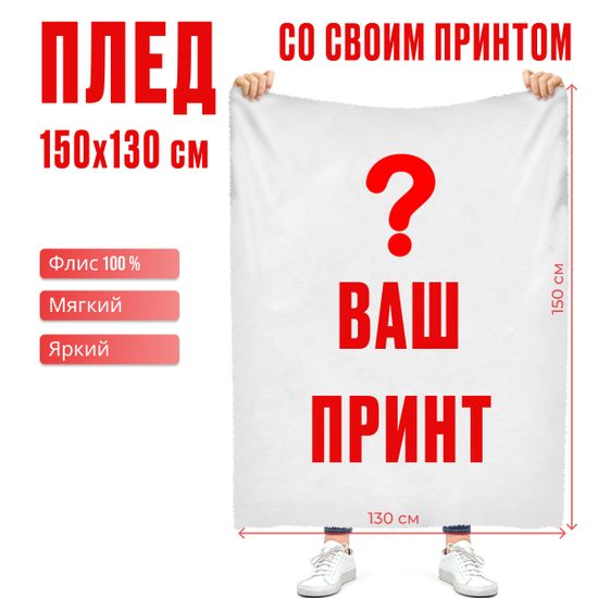 Плед со своим принтом арт. 100 (флис), 150х130 и 200х140 см