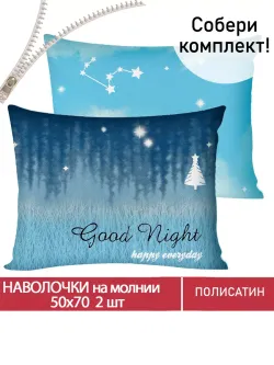 Наволочка комплект 2шт Полисатин Мечта "Безмятежность" 50x70 см на молнии