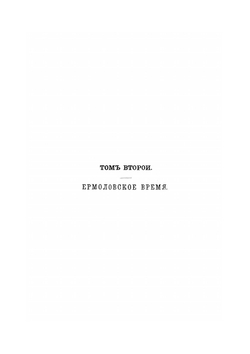 Кавказская война в отдельных очерках, эпизодах, легендах и биографиях. Том 2-й. Ермоловское время | В.А. Потто