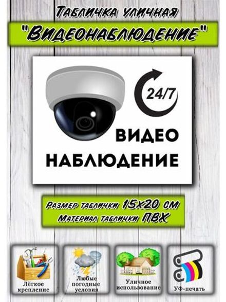 Табличка Видеонаблюдение 15х20