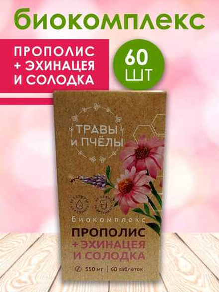 Фитокомплекс Прополис+солодка и эхинацея, 60 шт