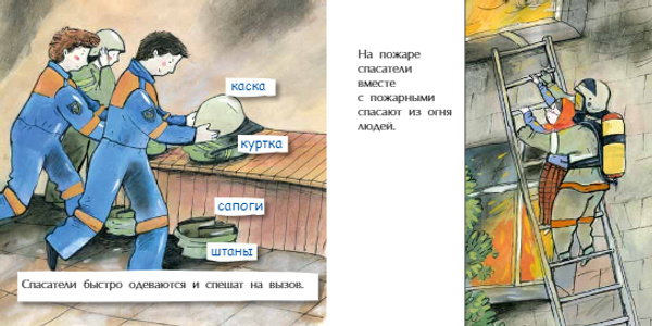 Спасатель. Книжка-малышка