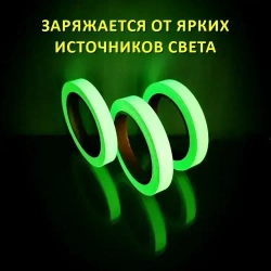 Светящаяся в темноте самоклеящаяся лента, ширина 15 мм, длина 10м