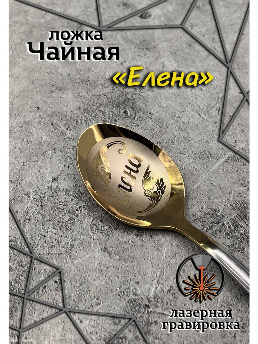 Ложка чайная Елена