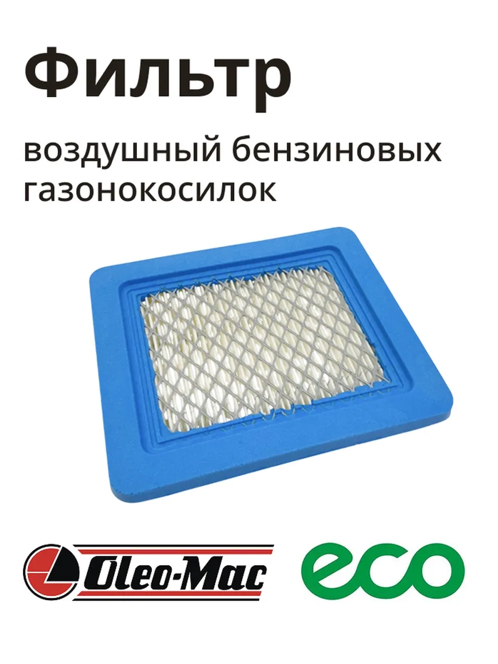 Фильтр воздушный для газонокосилки RIPARTS RI-WTY-491588 (HONDA GC-V-135/190/GX100/GXR120/GSV190 (Y2510051) , OLEO-MAC G44, 48, 53(L66150715))