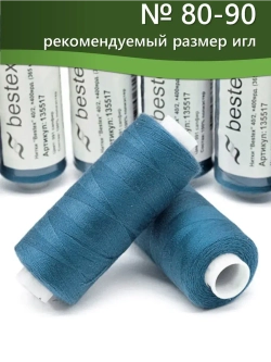 Нитки BESTEX для швейных машин и оверлока 40/2, упаковка 5 шт, цвет 091 сапфир