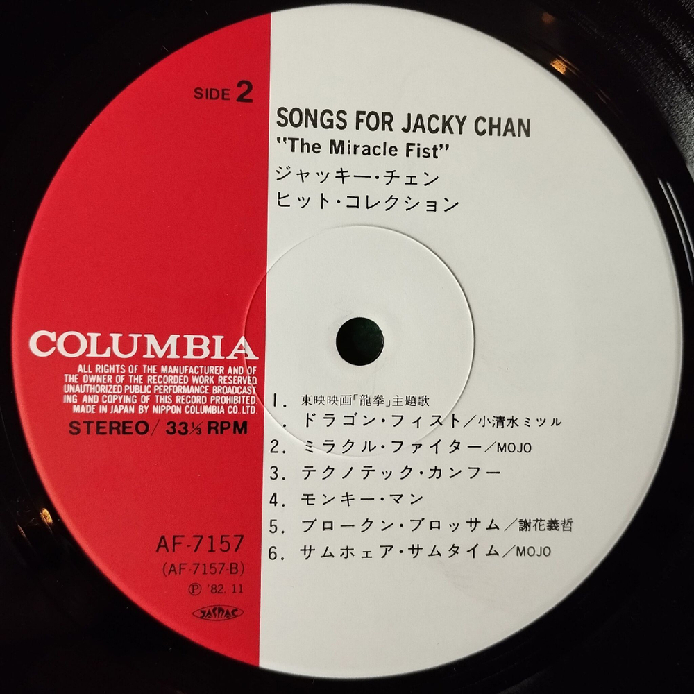 Винтажная виниловая пластинка LP Songs For Jacky Jakie Chan Джеки Чан The Miracle Fist (Japan 1982) (Obi)