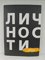 Личности. Певцы