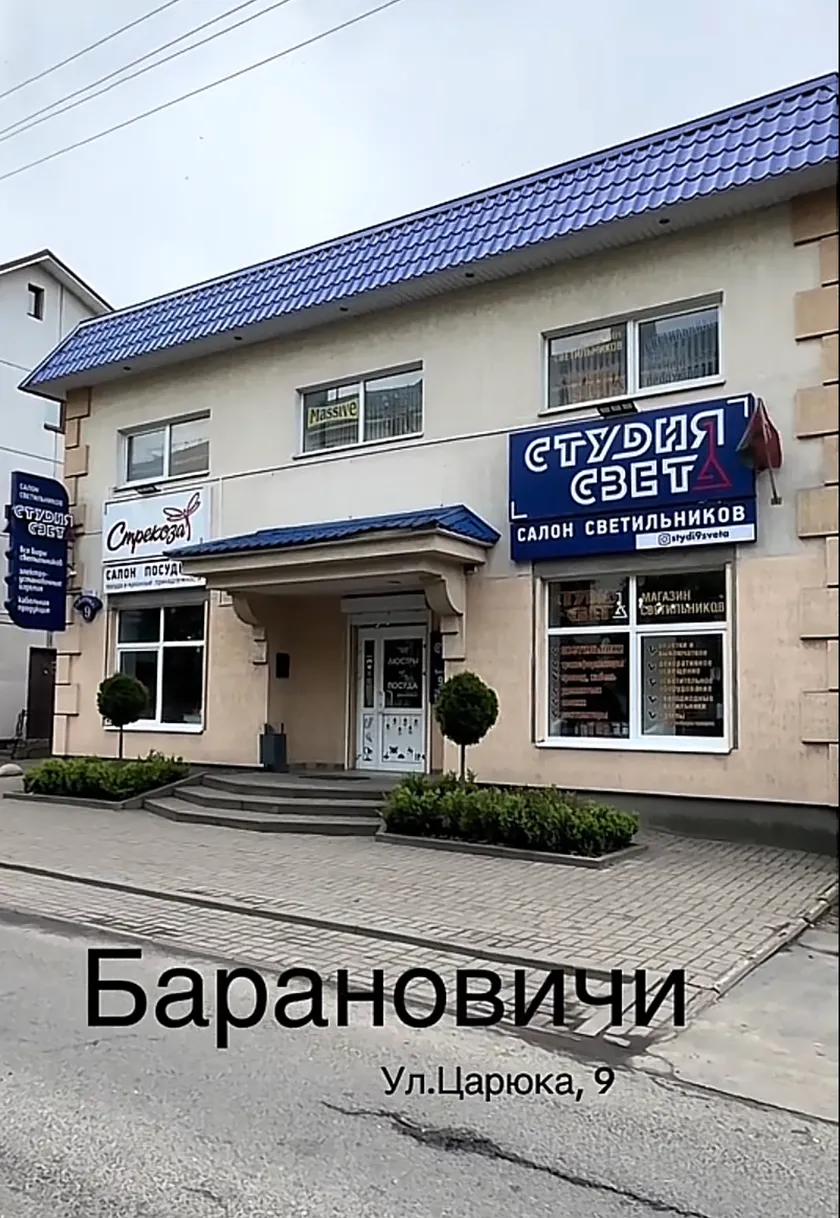 Студия света — светильники и люстры с доставкой по всей Беларуси