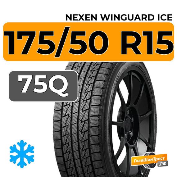 Nexen Winguard Ice 175/50 R15 75Q